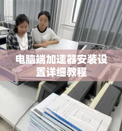 电脑端加速器安装设置详细教程 电脑端加速器安装设置详细教程