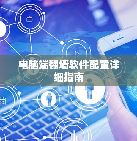电脑端翻墙软件配置详细指南 电脑端翻墙软件配置详细指南
