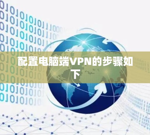 配置电脑端VPN的步骤如下