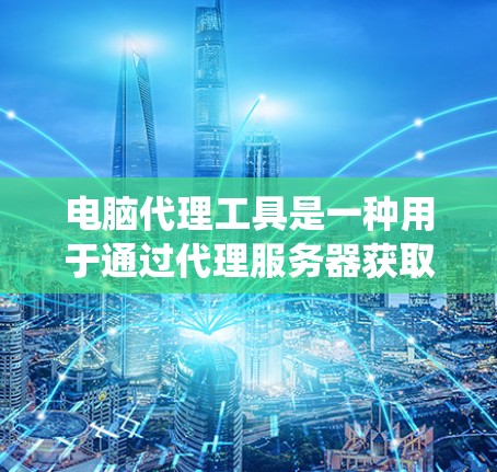 电脑代理工具是一种用于通过代理服务器获取网页内容的软件,常用于隐藏真实IP地址、匿名浏览或绕过网络限制。以下是一些常用代理工具的安装和使用教程 电脑代理工具是一种用于通过代理服务器获取网页内容的软件,常用于隐藏真实IP地址、匿名浏览或绕过网络限制。以下是一些常用代理工具的安装和使用教程