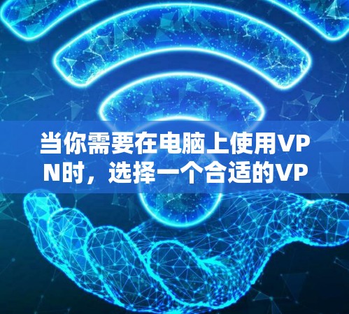 当你需要在电脑上使用VPN时,选择一个合适的VPN服务是非常重要的。以下是一些推荐的VPN服务,根据不同需求和使用场景进行了分类和简要分析 当你需要在电脑上使用VPN时,选择一个合适的VPN服务是非常重要的。以下是一些推荐的VPN服务,根据不同需求和使用场景进行了分类和简要分析