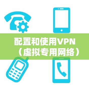 配置和使用VPN(虚拟专用网络)是一项常见的网络安全措施,用于提供安全的网络连接,保护数据隐私或访问受限制的网络资源。以下是配置和使用电脑VPN的基本步骤和注意事项 配置和使用VPN(虚拟专用网络)是一项常见的网络安全措施,用于提供安全的网络连接,保护数据隐私或访问受限制的网络资源。以下是配置和使用电脑VPN的基本步骤和注意事项