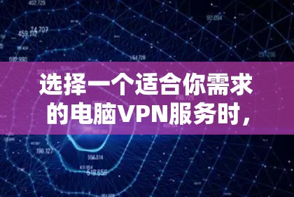 选择一个适合你需求的电脑VPN服务时,可以根据以下因素来决定 选择一个适合你需求的电脑VPN服务时,可以根据以下因素来决定