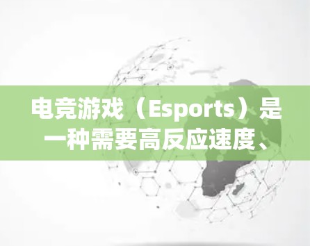 电竞游戏(Esports)是一种需要高反应速度、手眼协调和策略思维的游戏类型。在一些电竞游戏中,玩家可能会使用各种工具或技巧来提升游戏表现。以下是一些可能与电竞游戏加速相关的工具和方法 电竞游戏(Esports)是一种需要高反应速度、手眼协调和策略思维的游戏类型。在一些电竞游戏中,玩家可能会使用各种工具或技巧来提升游戏表现。以下是一些可能与电竞游戏加速相关的工具和方法