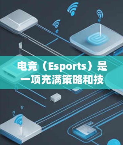 电竞(Esports)是一项充满策略和技术的竞技运动,线路优化是指在比赛中通过分析对手、地图和资源,制定最优路线以提高胜率的过程。以下是一些常用的电竞线路优化工具和方法 电竞(Esports)是一项充满策略和技术的竞技运动,线路优化是指在比赛中通过分析对手、地图和资源,制定最优路线以提高胜率的过程。以下是一些常用的电竞线路优化工具和方法