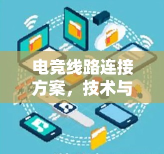 电竞线路连接方案，技术与优化