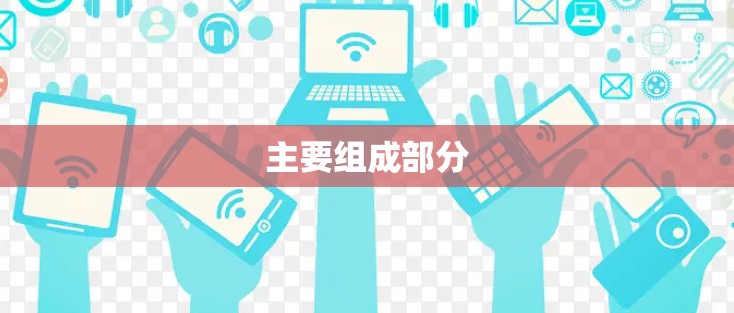 主要组成部分 主要组成部分