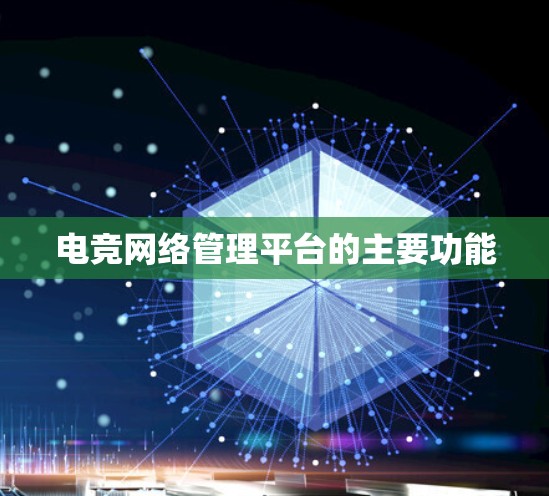 电竞网络管理平台的主要功能 电竞网络管理平台的主要功能