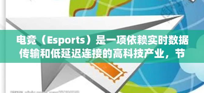 电竞(Esports)是一项依赖实时数据传输和低延迟连接的高科技产业,节点连接方案的设计和优化对于确保电竞应用的流畅运行至关重要。以下是一个电竞节点连接方案的详细构建,涵盖了关键的技术点和优化策略 电竞(Esports)是一项依赖实时数据传输和低延迟连接的高科技产业,节点连接方案的设计和优化对于确保电竞应用的流畅运行至关重要。以下是一个电竞节点连接方案的详细构建,涵盖了关键的技术点和优化策略