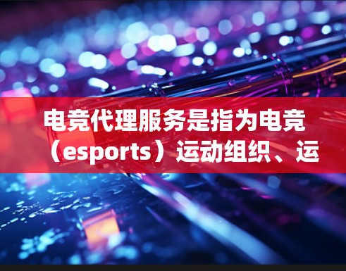 电竞代理服务是指为电竞(esports)运动组织、运营者或选手提供支持和协助的服务。电竞代理服务可以涵盖多个方面,包括赛事组织、选手培养、品牌合作、平台运营等。以下是一些常见的电竞代理服务类型 电竞代理服务是指为电竞(esports)运动组织、运营者或选手提供支持和协助的服务。电竞代理服务可以涵盖多个方面,包括赛事组织、选手培养、品牌合作、平台运营等。以下是一些常见的电竞代理服务类型