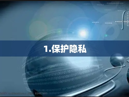 1.保护隐私 1.保护隐私