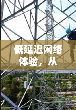 低延迟网络体验,从芯片到云端的无缝连接 低延迟网络体验,从芯片到云端的无缝连接