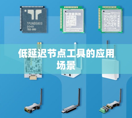 低延迟节点工具的应用场景 低延迟节点工具的应用场景