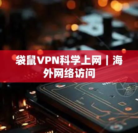 袋鼠VPN科学上网|海外网络访问 袋鼠VPN科学上网|海外网络访问
