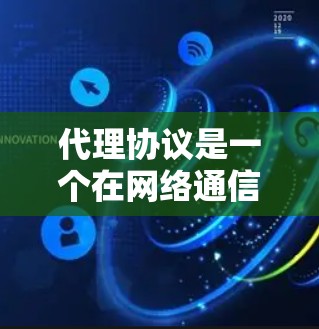 代理协议是一个在网络通信中广泛应用的机制,用于转发请求和响应。以下是对代理协议的详细总结 代理协议是一个在网络通信中广泛应用的机制,用于转发请求和响应。以下是对代理协议的详细总结