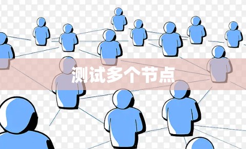 测试多个节点 测试多个节点
