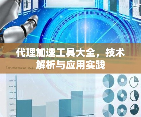 代理加速工具大全,技术解析与应用实践 代理加速工具大全,技术解析与应用实践