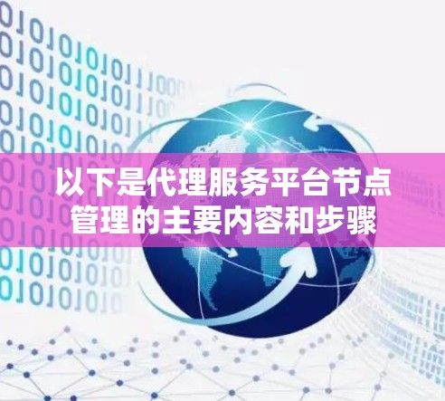 以下是代理服务平台节点管理的主要内容和步骤