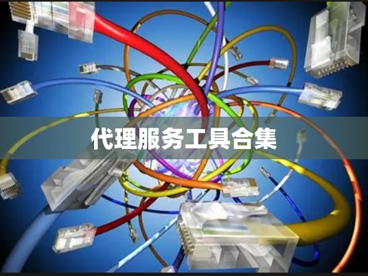 代理服务工具合集 代理服务工具合集