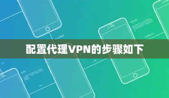 配置代理VPN的步骤如下