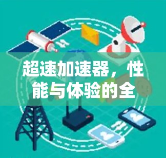 超速加速器,性能与体验的全面解析 超速加速器,性能与体验的全面解析