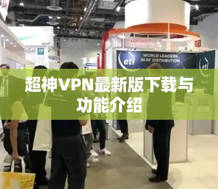 超神VPN最新版下载与功能介绍 超神VPN最新版下载与功能介绍