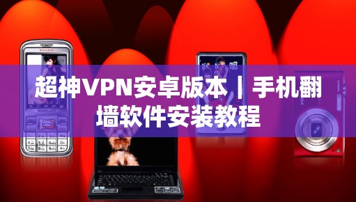 超神VPN安卓版本|手机翻墙软件安装教程 超神VPN安卓版本|手机翻墙软件安装教程
