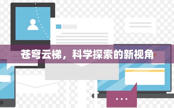 苍穹云梯,科学探索的新视角 苍穹云梯,科学探索的新视角