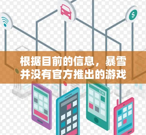 根据目前的信息,暴雪并没有官方推出的游戏加速工具。以下是对这一情况的详细分析 根据目前的信息,暴雪并没有官方推出的游戏加速工具。以下是对这一情况的详细分析
