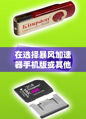 在选择暴风加速器手机版或其他性能优化工具时,可以按照以下步骤进行 在选择暴风加速器手机版或其他性能优化工具时,可以按照以下步骤进行