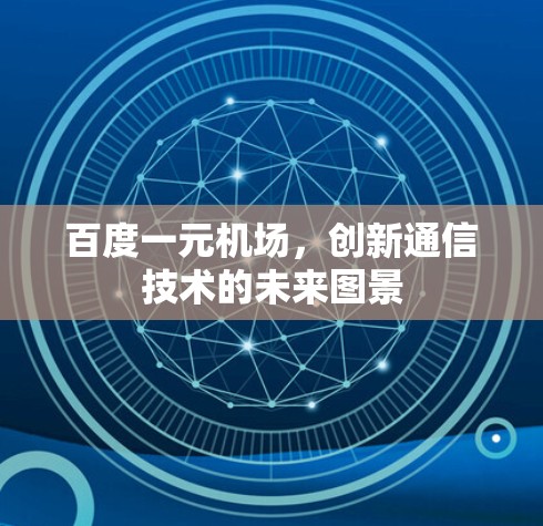 百度一元机场，创新通信技术的未来图景