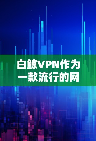 白鲸VPN作为一款流行的网络加密工具,其最新版本的客户端入口可能会因版本更新而有所变动。以下是一些常见的方法来找到白鲸VPN最新版的客户端入口 白鲸VPN作为一款流行的网络加密工具,其最新版本的客户端入口可能会因版本更新而有所变动。以下是一些常见的方法来找到白鲸VPN最新版的客户端入口