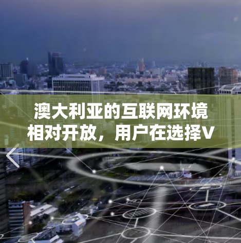 澳大利亚的互联网环境相对开放,用户在选择VPN服务时需要遵守当地法律,包括通用反诈法和网络安全法案等。此外,澳大利亚的网络隐私法律也要求VPN服务提供商必须遵守数据保留和透明度的要求 澳大利亚的互联网环境相对开放,用户在选择VPN服务时需要遵守当地法律,包括通用反诈法和网络安全法案等。此外,澳大利亚的网络隐私法律也要求VPN服务提供商必须遵守数据保留和透明度的要求