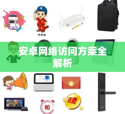 安卓网络访问方案全解析 安卓网络访问方案全解析