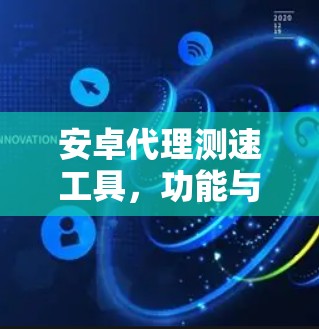 安卓代理测速工具，功能与应用解析