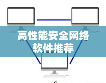 高性能安全网络软件推荐