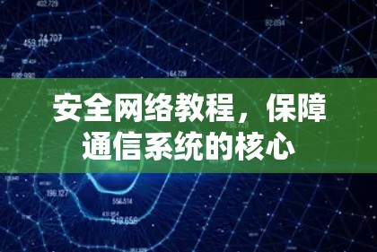 安全网络教程，保障通信系统的核心