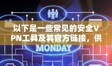 以下是一些常见的安全VPN工具及其官方链接，供你参考