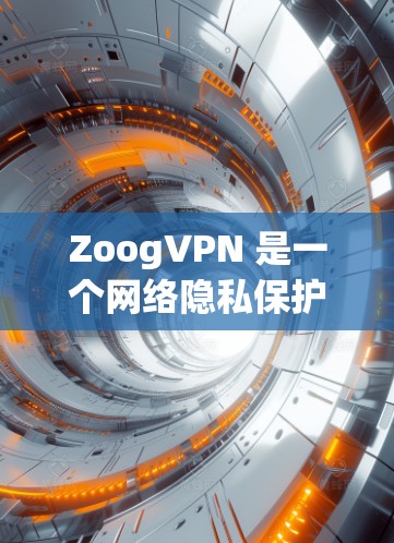 ZoogVPN 是一个网络隐私保护工具,旨在帮助用户加密网络流量,保护隐私。以下是关于 ZoogVPN 的一些信息 ZoogVPN 是一个网络隐私保护工具,旨在帮助用户加密网络流量,保护隐私。以下是关于 ZoogVPN 的一些信息