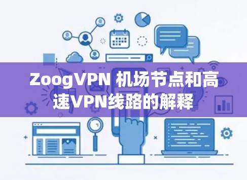 ZoogVPN 机场节点和高速VPN线路的解释