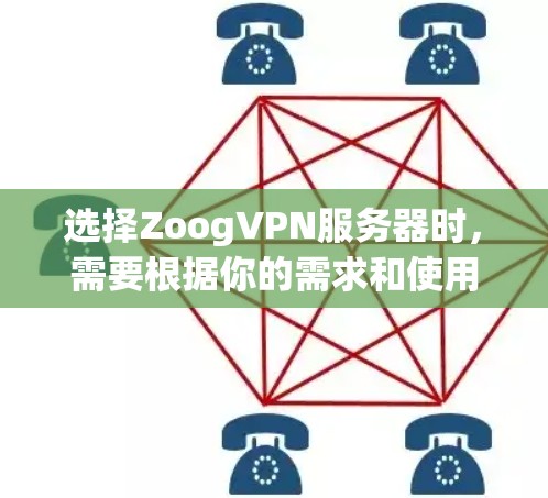 选择ZoogVPN服务器时，需要根据你的需求和使用场景来决定。以下是一些关键因素和建议
