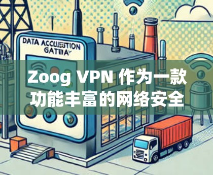 Zoog VPN 作为一款功能丰富的网络安全工具,能够在多个方面帮助用户保护隐私、访问受限内容并优化网络体验。以下是Zoog VPN的主要功能详细分析 Zoog VPN 作为一款功能丰富的网络安全工具,能够在多个方面帮助用户保护隐私、访问受限内容并优化网络体验。以下是Zoog VPN的主要功能详细分析