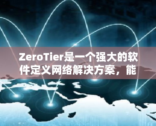ZeroTier是一个强大的软件定义网络解决方案,能够在本地和云端创建和管理虚拟网络。以下是使用ZeroTier的分步指南,帮助您快速上手并充分利用其功能 ZeroTier是一个强大的软件定义网络解决方案,能够在本地和云端创建和管理虚拟网络。以下是使用ZeroTier的分步指南,帮助您快速上手并充分利用其功能