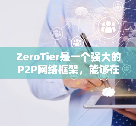 ZeroTier是一个强大的P2P网络框架,能够在分布式环境中构建灵活的网络连接。以下是分步骤的教程,帮助您快速上手并利用ZeroTier进行网络通信 ZeroTier是一个强大的P2P网络框架,能够在分布式环境中构建灵活的网络连接。以下是分步骤的教程,帮助您快速上手并利用ZeroTier进行网络通信