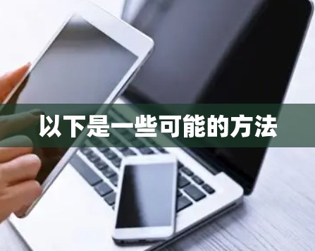 以下是一些可能的方法