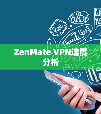 ZenMate VPN速度分析