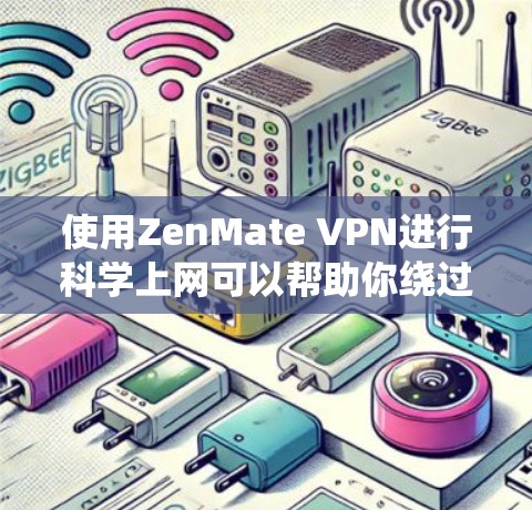 使用ZenMate VPN进行科学上网可以帮助你绕过网络限制，访问被屏蔽或限制的网站和内容。以下是使用ZenMate VPN进行科学上网的详细教程