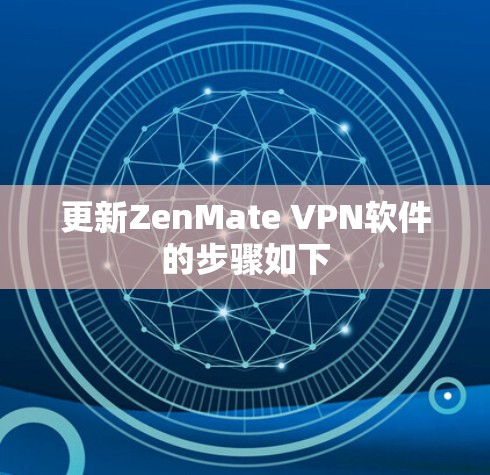 更新ZenMate VPN软件的步骤如下