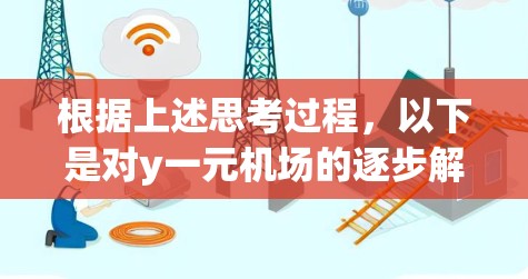 根据上述思考过程,以下是对y一元机场的逐步解释 根据上述思考过程,以下是对y一元机场的逐步解释