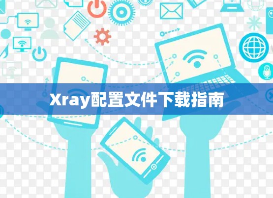 Xray配置文件下载指南